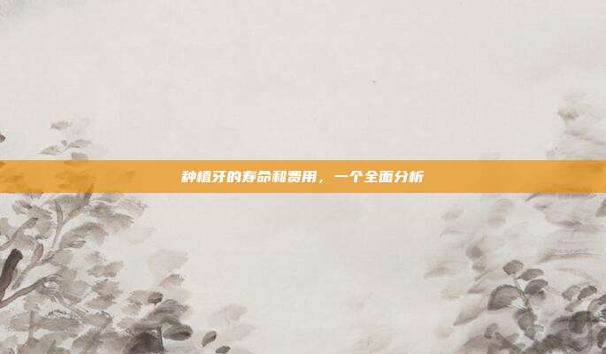 种植牙的寿命和费用,一个全面分析