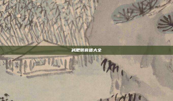 减肥粥食谱大全