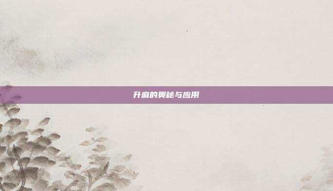 升麻的奥秘与应用