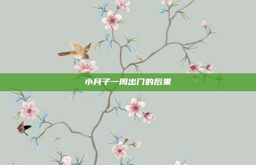 小月子一周出门的后果