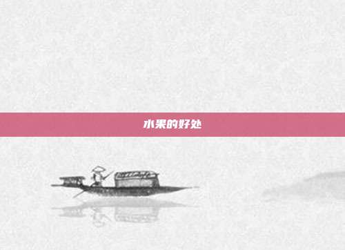 水果的好处