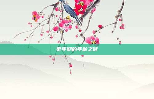 更年期的年龄之谜