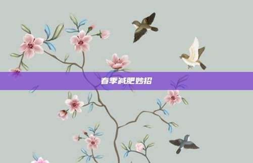 春季减肥妙招
