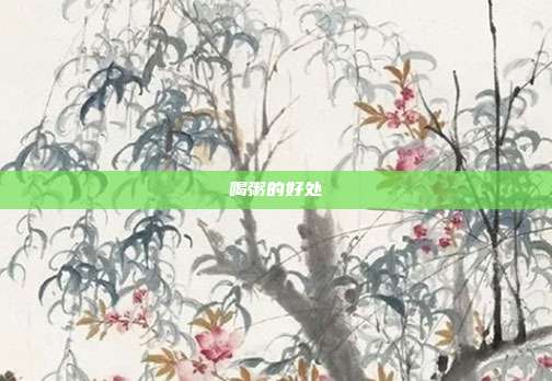 喝粥的好处