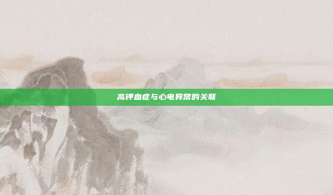 高钾血症与心电异常的关联
