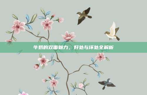 牛奶的双面魅力，好处与坏处全解析
