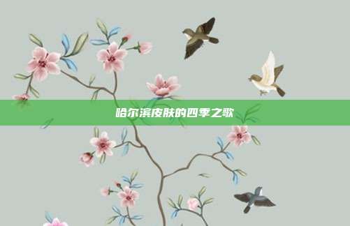 哈尔滨皮肤的四季之歌