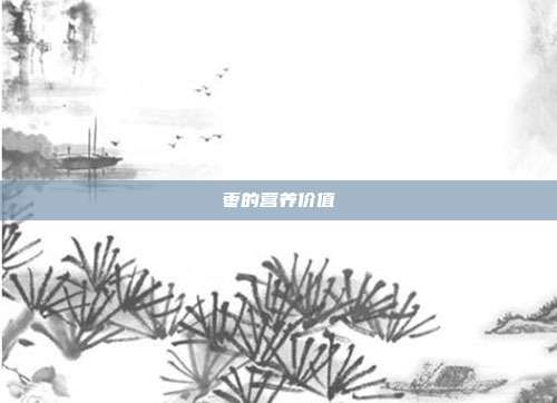 枣的营养价值