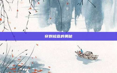 穿刺检查的奥秘