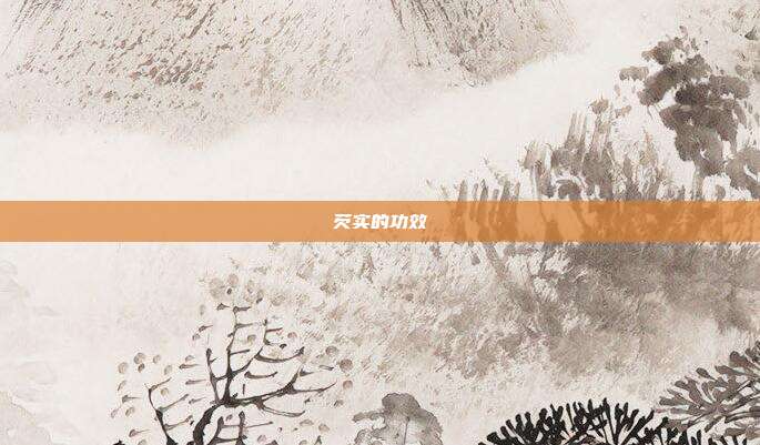芡实的功效