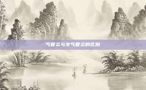气管炎与支气管炎的区别