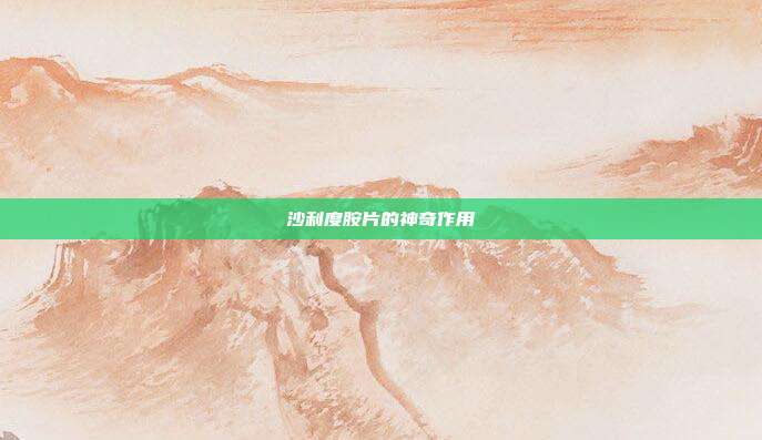 沙利度胺片的神奇作用