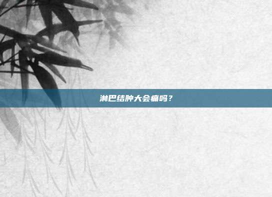 淋巴结肿大会痛吗？