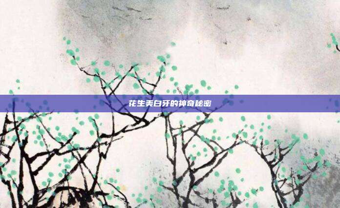 花生美白牙的神奇秘密
