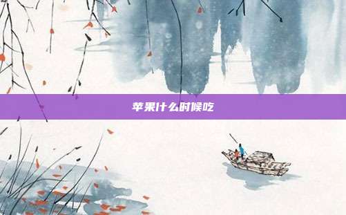 苹果什么时候吃