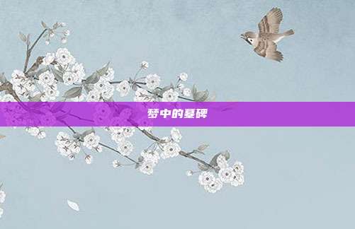 梦中的墓碑