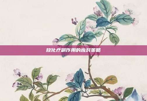 放化疗副作用的应对策略