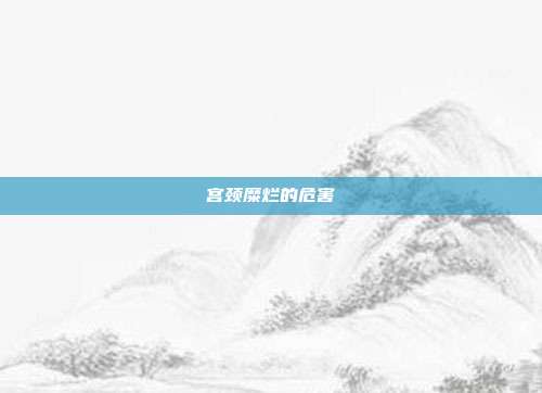 宫颈糜烂的危害