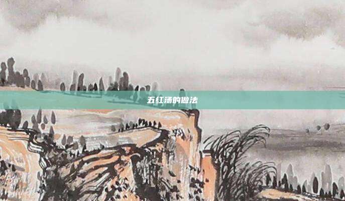 五红汤的做法
