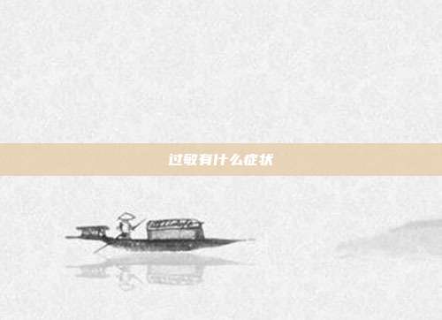 过敏有什么症状