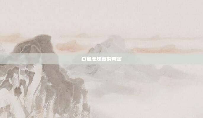 白色念珠菌的克星