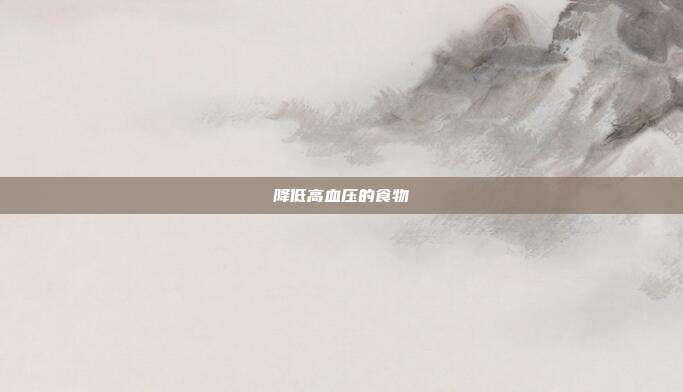 降低高血压的食物