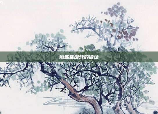 椒盐基围虾的做法