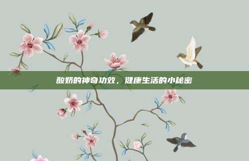 酸奶的神奇功效，健康生活的小秘密
