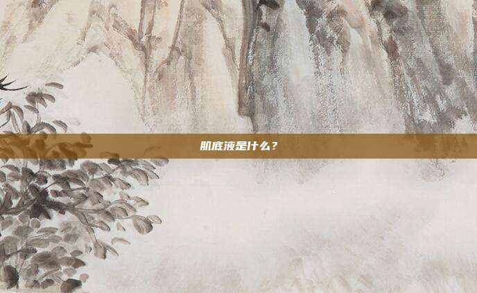 肌底液是什么?