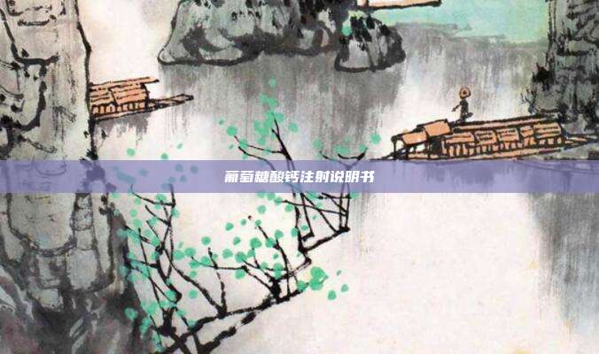 葡萄糖酸钙注射说明书