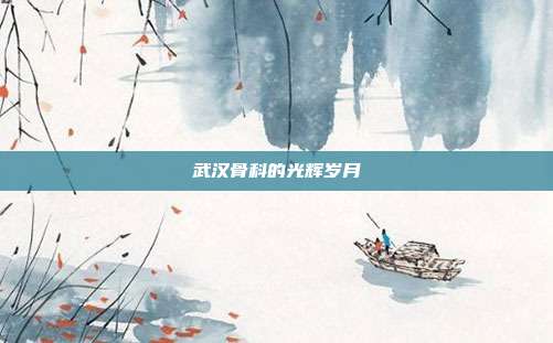 武汉骨科的光辉岁月