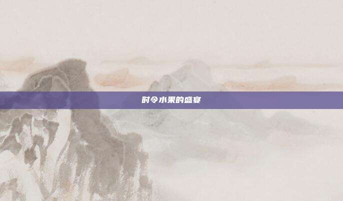 时令水果的盛宴