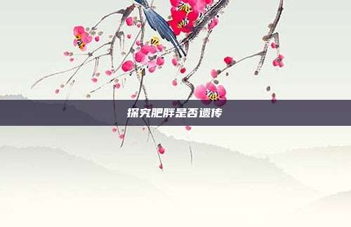 探究肥胖是否遗传