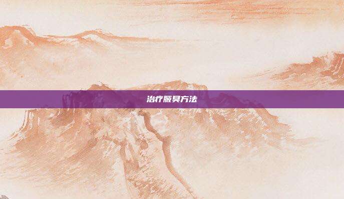 治疗腋臭方法