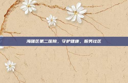 海曙区第二医院，守护健康，服务社区