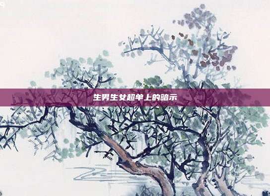 生男生女超单上的暗示