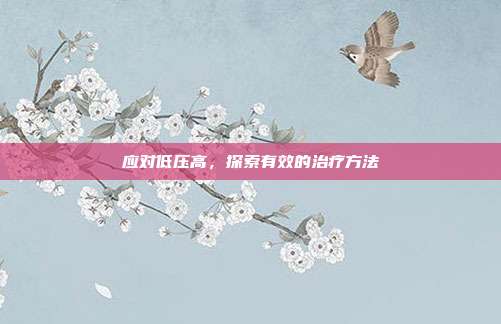 应对低压高，探索有效的治疗方法