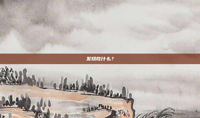 发烧吃什么?