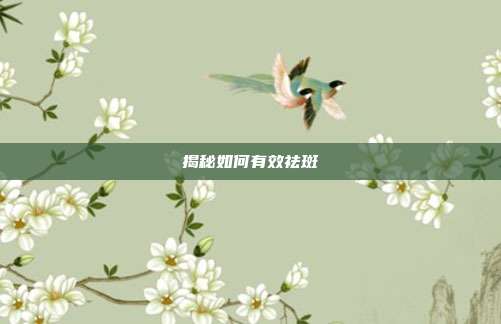 揭秘如何有效祛斑