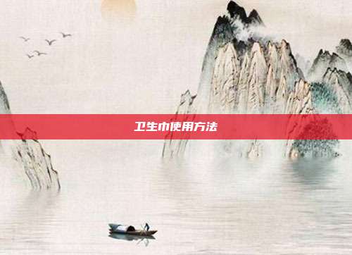 卫生巾使用方法