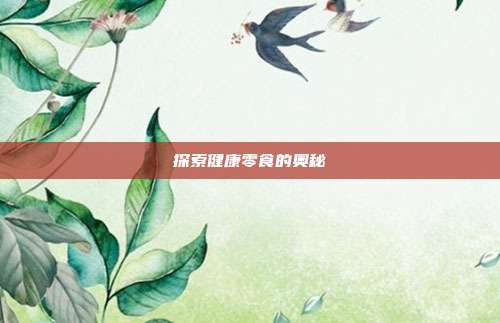 探索健康零食的奥秘