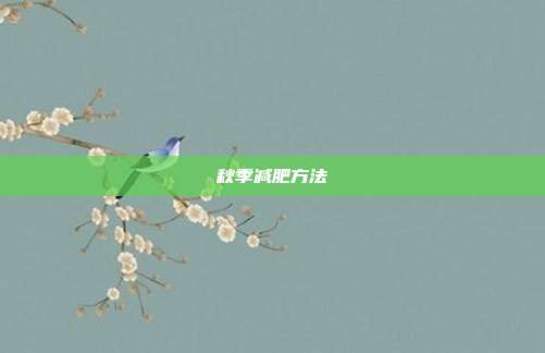 秋季减肥方法