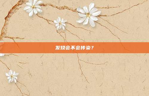 发烧会不会传染？