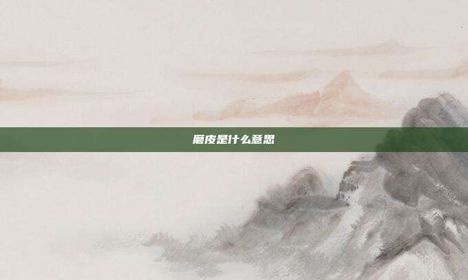 磨皮是什么意思