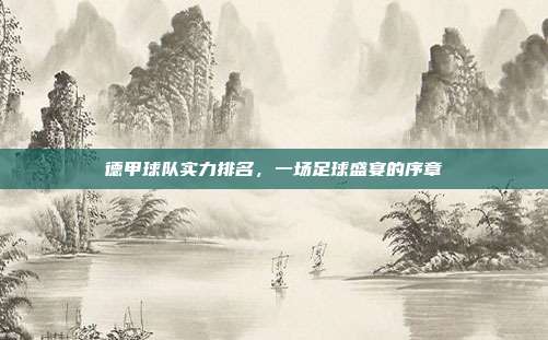 德甲球队实力排名,一场足球盛宴的序章