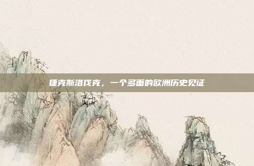 捷克斯洛伐克，一个多面的欧洲历史见证