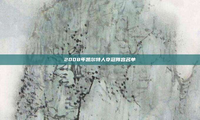 2008年凯尔特人夺冠阵容名单