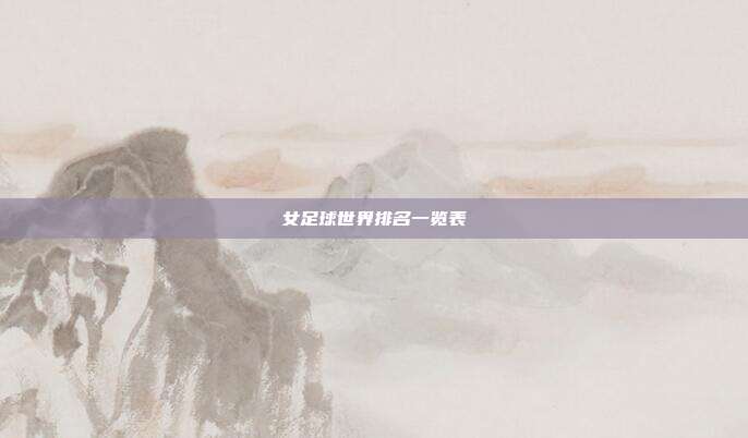 女足球世界排名一览表