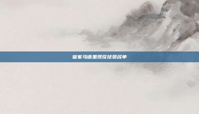 皇家马德里现役球员名单