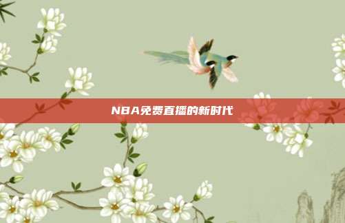 NBA免费直播的新时代